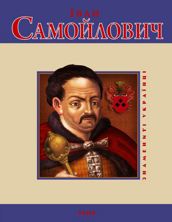 Електронна книга «Іван Самойлович», автор Сергій Лунін - фото №1