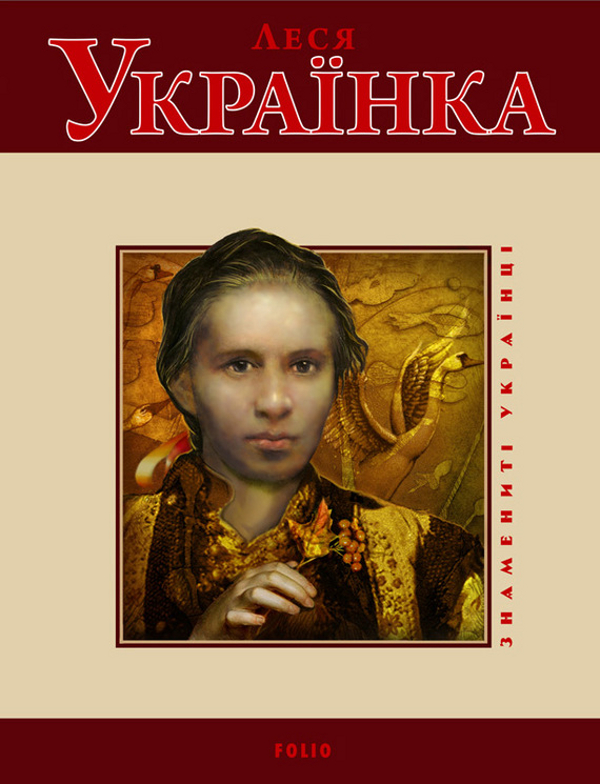 Бумажная книга «Леся Українка», автор Татьяна Панасенко - фото №1