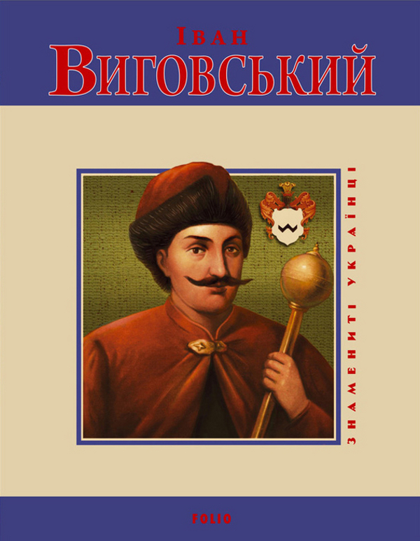 Электронная книга «Іван Виговський», автор Юрий Мыцик - фото №1