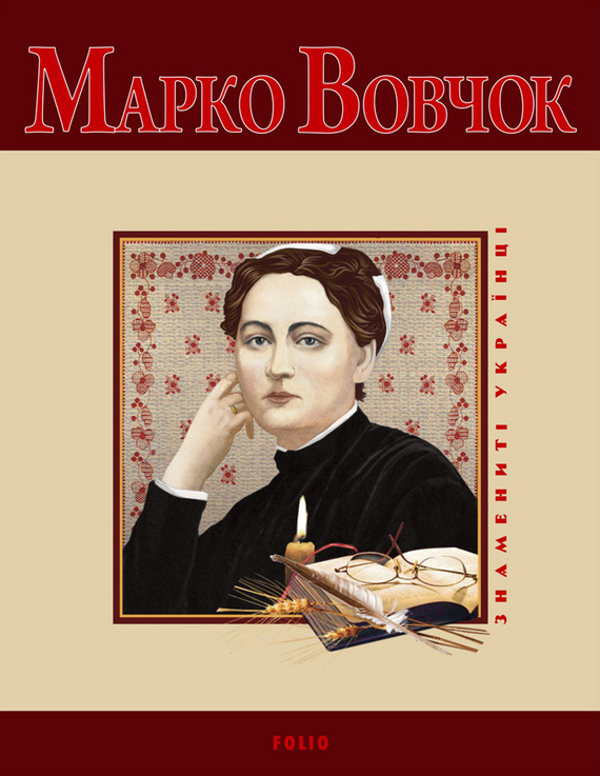 Бумажная книга «Марко Вовчок», автор Татьяна Панасенко - фото №1