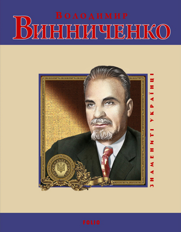 Паперова книга «Володимир Винниченко», автор Юлія Тагліна - фото №1