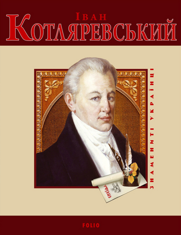 Бумажная книга «Іван Котляревський», автор Татьяна Панасенко - фото №1