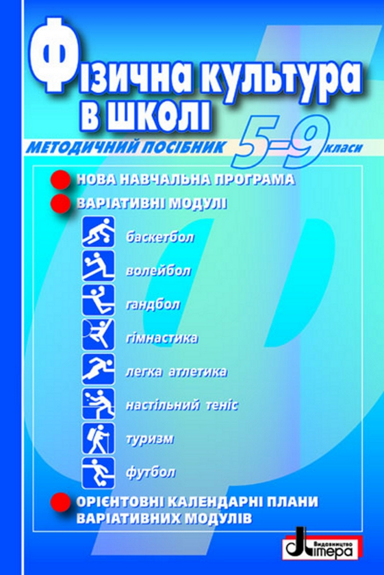 Бумажная книга «Фізична культура в школі. Методичний посібник. 5-9 класи» - фото №1