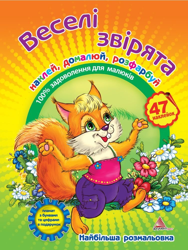 [object Object] «Веселі звірята. Книжка-розмальовка з наклейками», автор Алла Кривко - фото №1