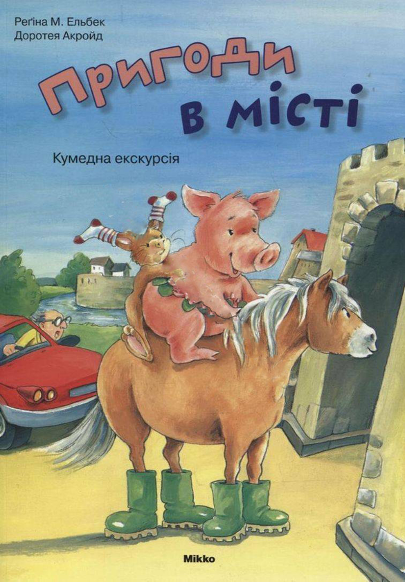 Бумажная книга «Пригоди в місті. Кумедна екскурсія», автор Регина М. Эльбек - фото №1