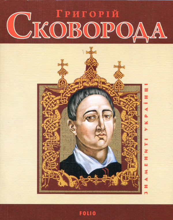 Паперова книга «Григорiй Сковорода», автор Леонід Ушкалов - фото №1