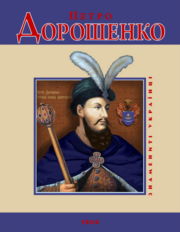 Електронна книга «Петро Дорошенко», автор Владислав Карнацевич - фото №1