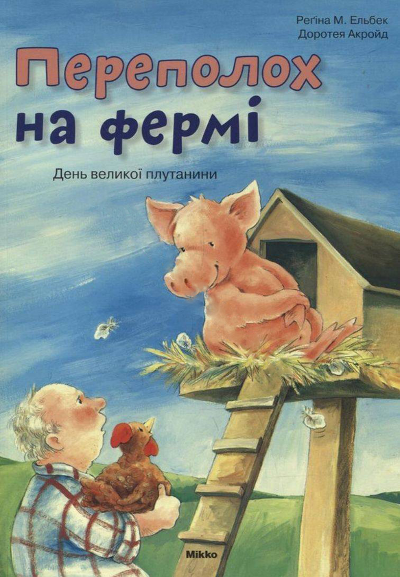 Бумажная книга «Переполох на фермі. День великої плутанини», автор Регина М. Эльбек - фото №1