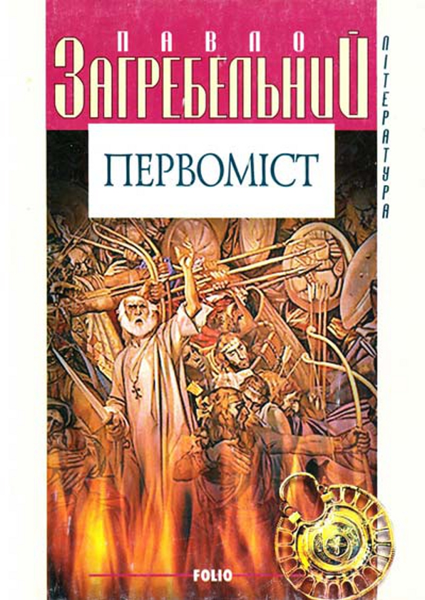 Бумажная книга «Первомiст», автор Павло Загребельный - фото №1