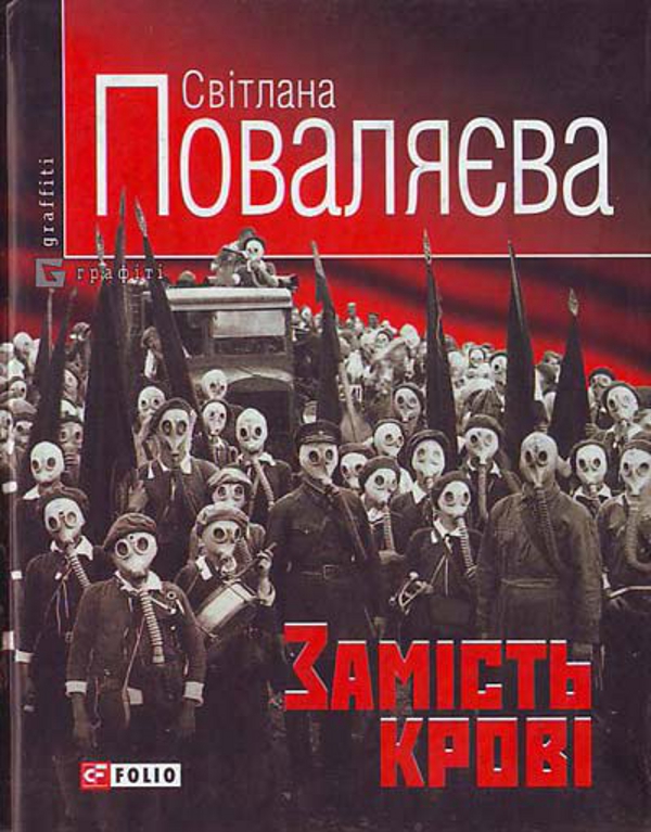 Паперова книга «Замiсть кровi. Роман із циклу "Колишні коханці"», автор Світлана Поваляєва - фото №1