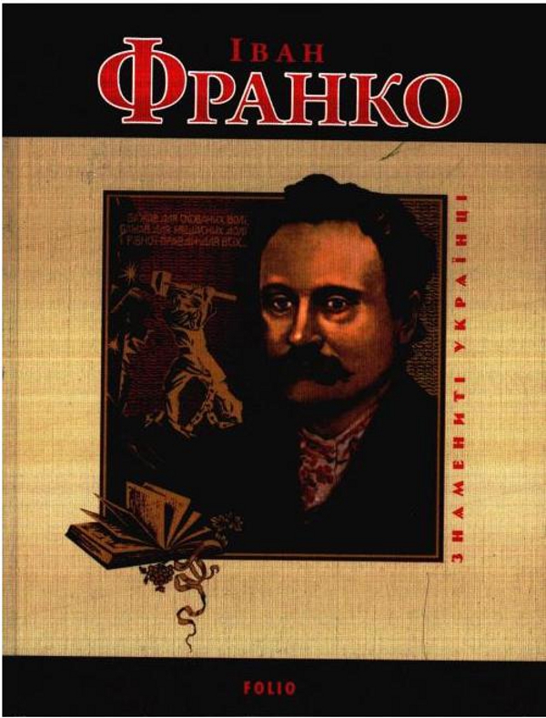 Паперова книга «Іван Франко», автор Тетяна Панасенко - фото №1
