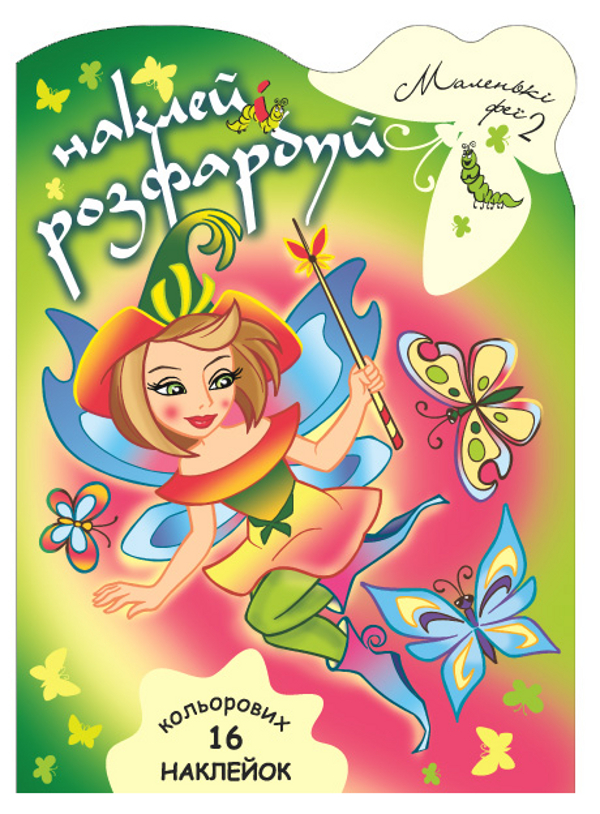 Книга Маленькі феї. Розмальовка. Частина 2