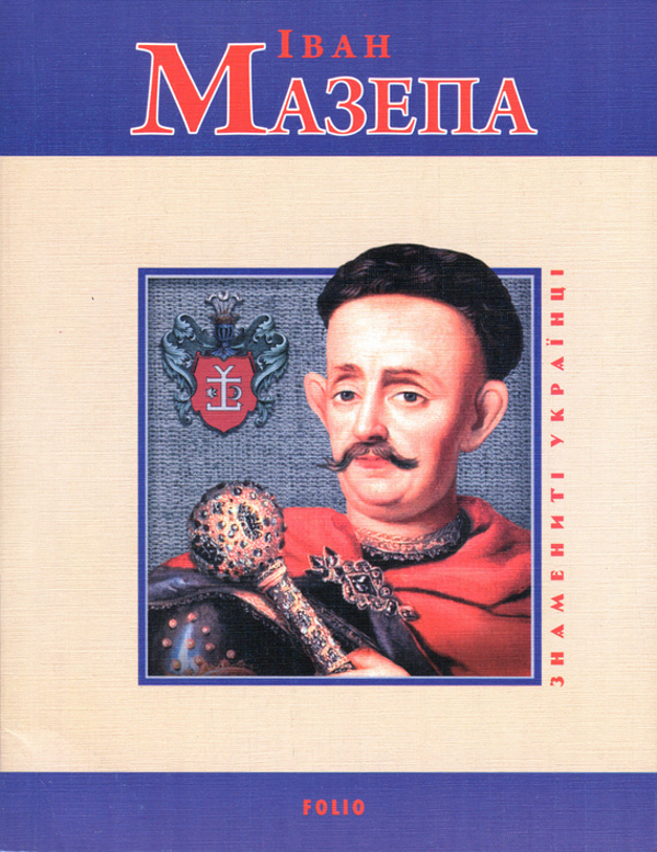 Паперова книга «Іван Мазепа», автор Денис Журавльов - фото №1