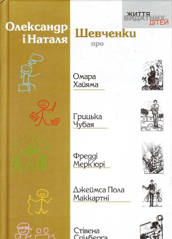 Бумажная книга «Про Омара Хайяма, Грицька Чубая, Фредді Мерк’юрі, Джеймса Пола Маккартні, Стівена Спілберга», авторов Наталка Шевченко, Александр Шевченко - фото №1