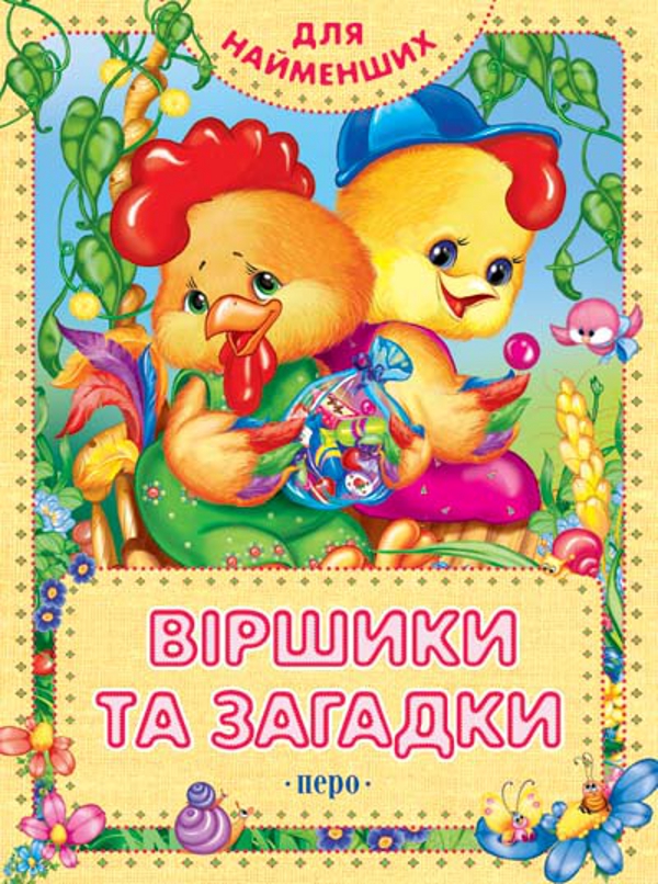 Бумажная книга «Віршики та загадки» - фото №1
