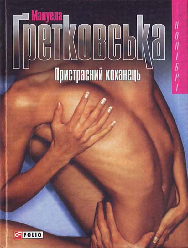 Бумажная книга «Пристрасний коханець», автор Мануэла Гретковская - фото №1