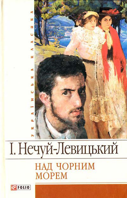 Електронна книга «Над Чорним морем», автор Іван Нечуй-Левицький - фото №1