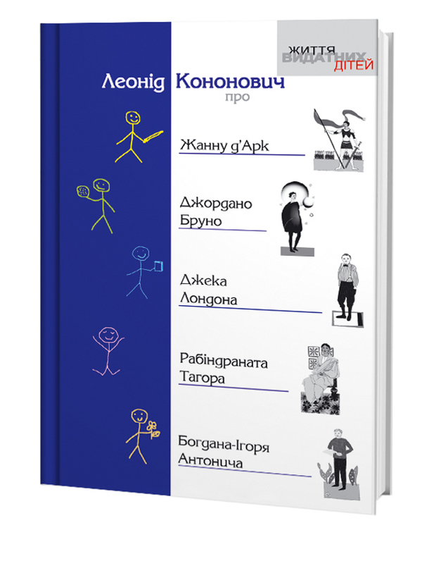 Книга Про Жанну д'Арк, Джордано Бруно, Джека Лондона,...