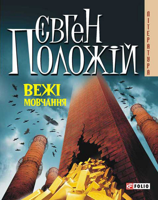 Бумажная книга «Вежі мовчання», автор Евгений Положий - фото №1