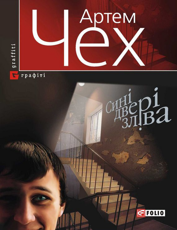 Бумажная книга «Сині двері зліва», автор Артем Чех - фото №1