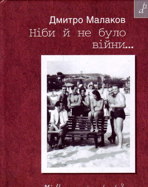 Бумажная книга «Ніби й не було війни...», автор Дмитрий Малаков - фото №1