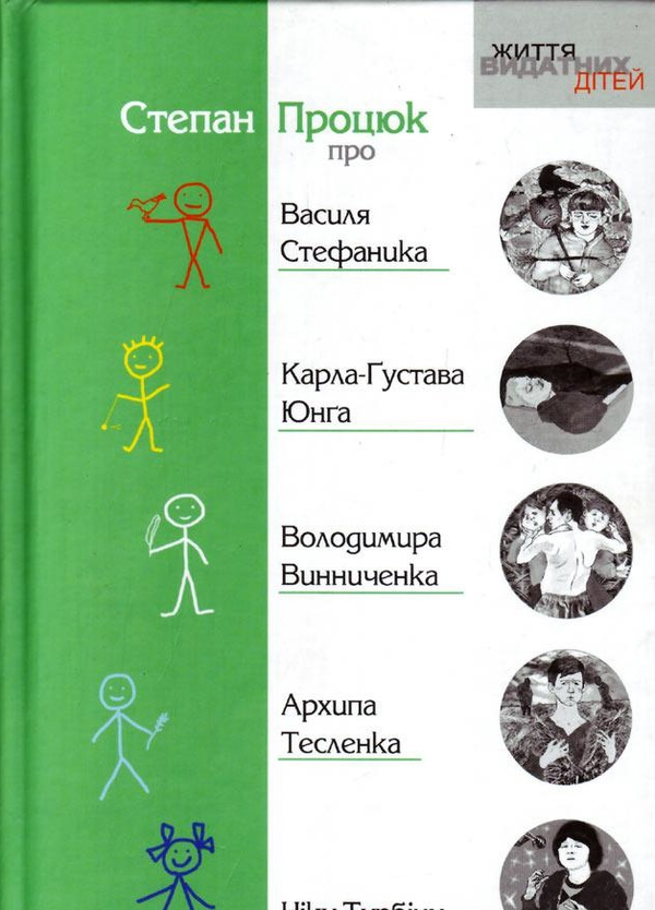 Бумажная книга «Про Василя Стефаника, Карла-Густава Юнга, Володимира Винниченка, Архипа Тесленка, Ніку Турбіну», автор Степан Процюк - фото №1