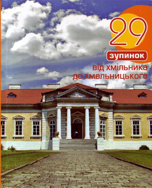 Книга 29 зупинок від Хмільника до Хмельницького