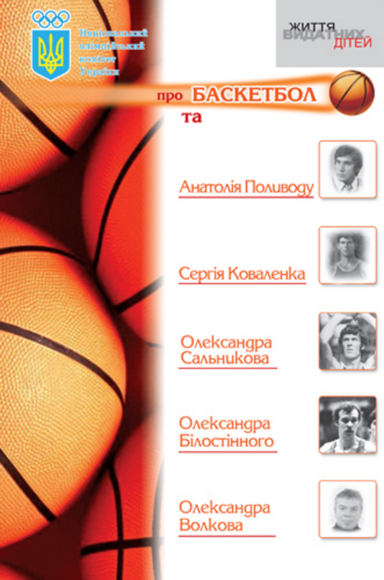 Книга НОК про баскетбол та Анатолія Поливоду, Сергія...