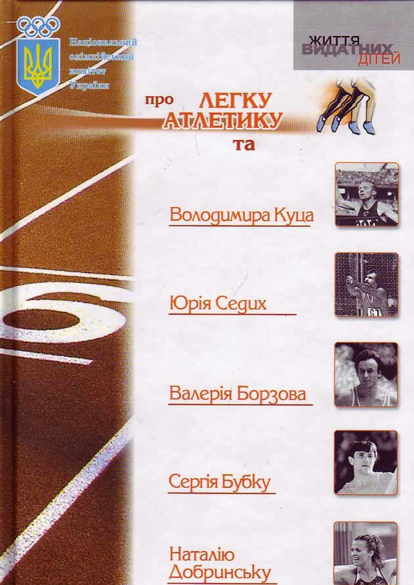 Книга НОК про легку атлетику та Володимира Куца, Юрія...