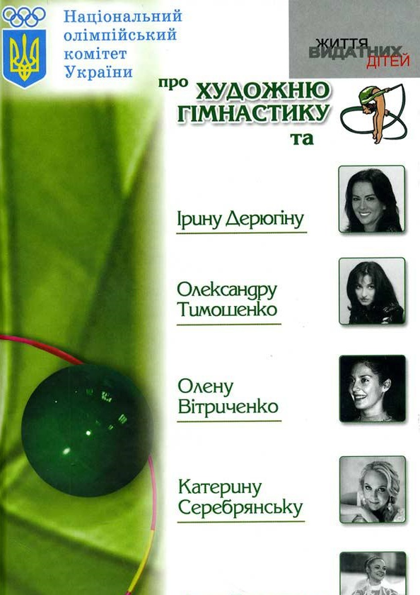 Книга НОК про художню гімнастику та Ірину Дерюгіну,...