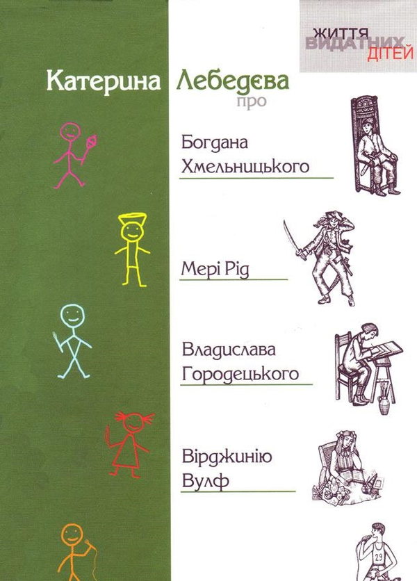 Книга Про Богдана Хмельницького, Мері Рід, Владислава...