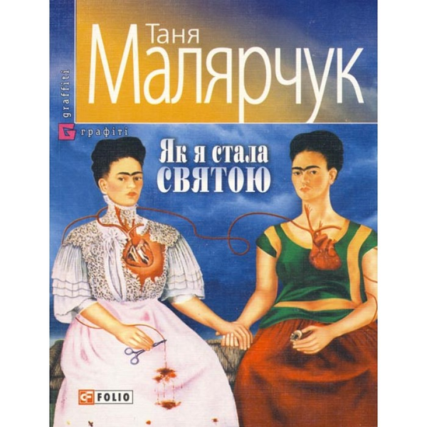Паперова книга «Як я стала святою», автор Таня Малярчук - фото №1