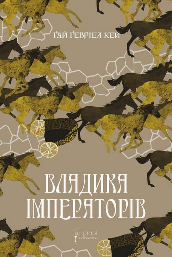 Паперова книга «Владика імператорів», автор Ґай Ґевріел Кей - фото №1