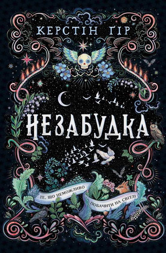 Бумажная книга «Незабудка. Те, що неможливо побачити на світлі», автор Керстин Гир - фото №1