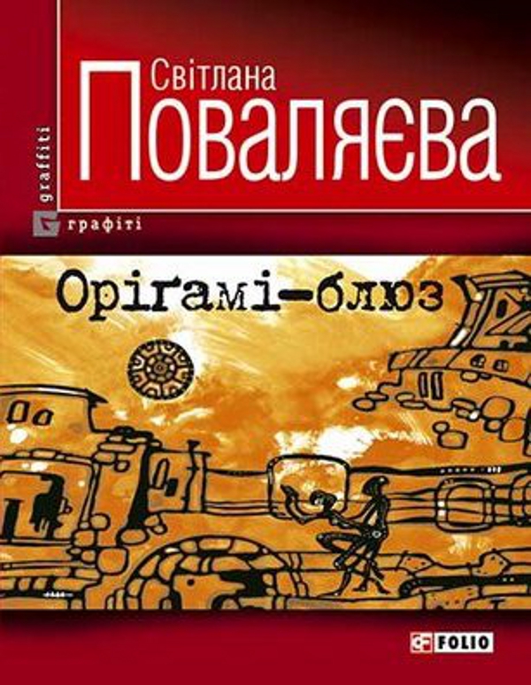 Бумажная книга «Орігамі-блюз», автор Светлана Поваляева - фото №1