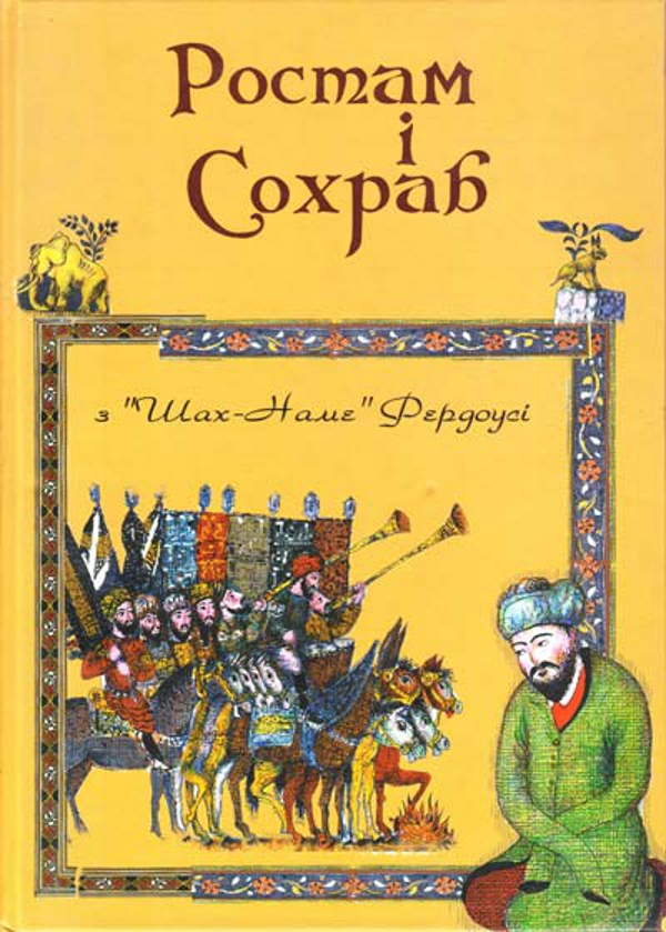 Бумажная книга «Ростам і Сохраб» - фото №1