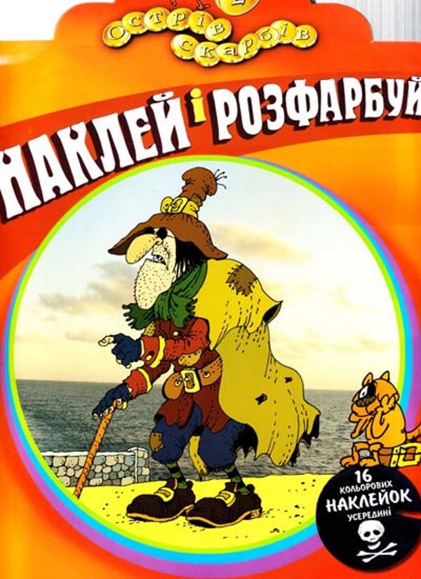 Бумажная книга «Острів фарбів. Розмальовка. Частина 2» - фото №1
