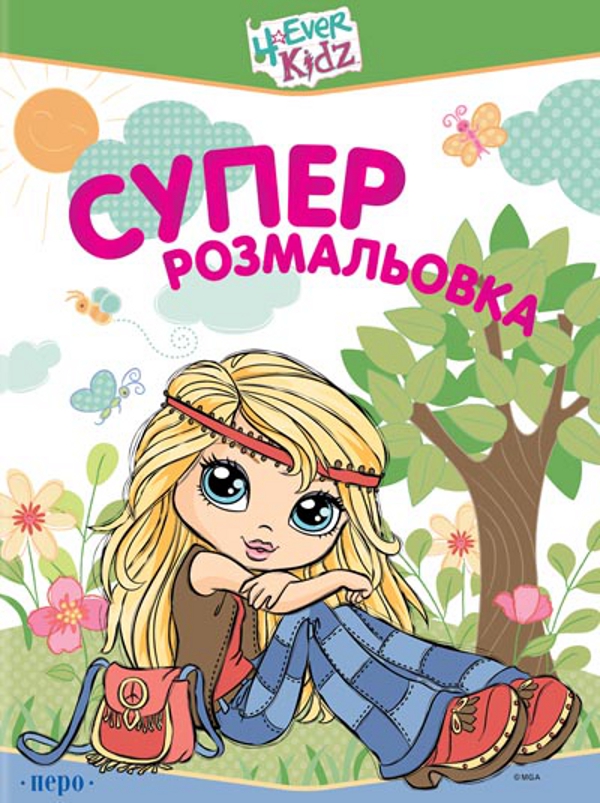 [object Object] «4ever Kidz. Суперрозмальовка» - фото №1