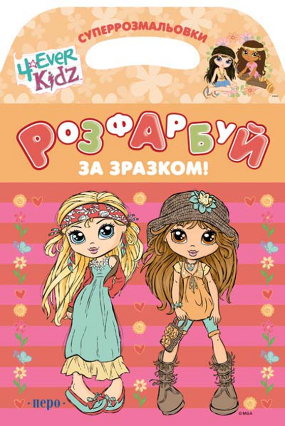 Паперова книга «4ever Kidz! Розфарбуй за зразком» - фото №1