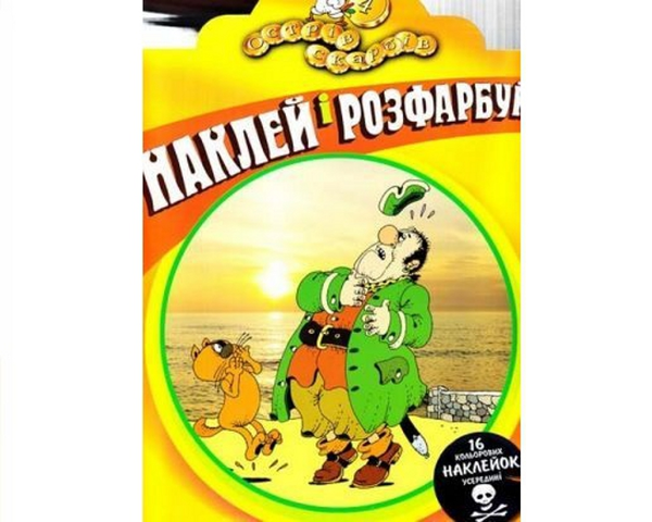 Книга Острів скарбів. Розмальовка. Частина 4