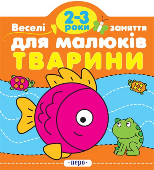 Паперова книга «Тварини. Для дітей 2-3 років» - фото №1