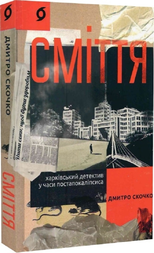 Электронная книга «Сміття. Харківський детектив у часи постапокаліпсиса», автор Дмитрий Скочко - фото №1