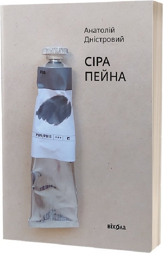 Електронна книга «Сіра пейна», автор Анатолій Дністровий - фото №1