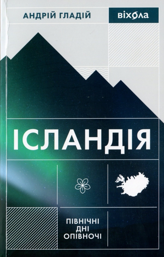 [object Object] «Ісландія. Північні дні опівночі», автор Андрій Гладій - фото №1