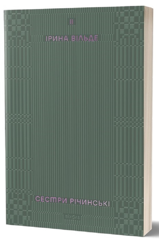 Электронная книга «Сестри Річинські. Том 2», автор Ирина Вильде - фото №1