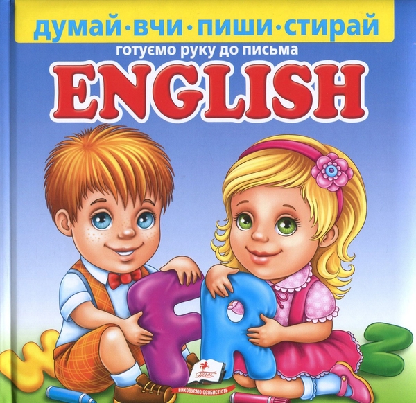 Бумажная книга «English. Готуємо руку до письма (+ маркер)», автор Наталья Томашевская - фото №1