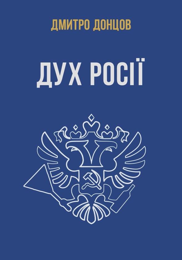 Бумажная книга «Дух росії та інші праці», автор Дмитрий Донцов - фото №1