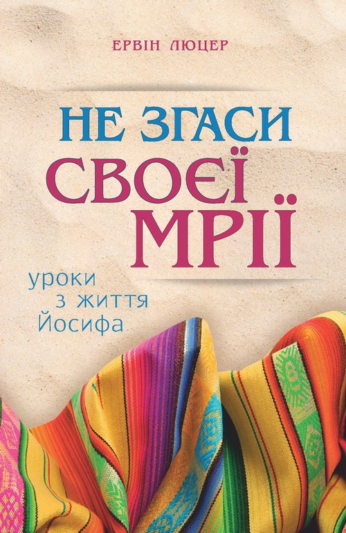 Бумажная книга «Не згаси своєї мрії. Уроки з життя Йосифа», автор Эрвин Люцер - фото №1