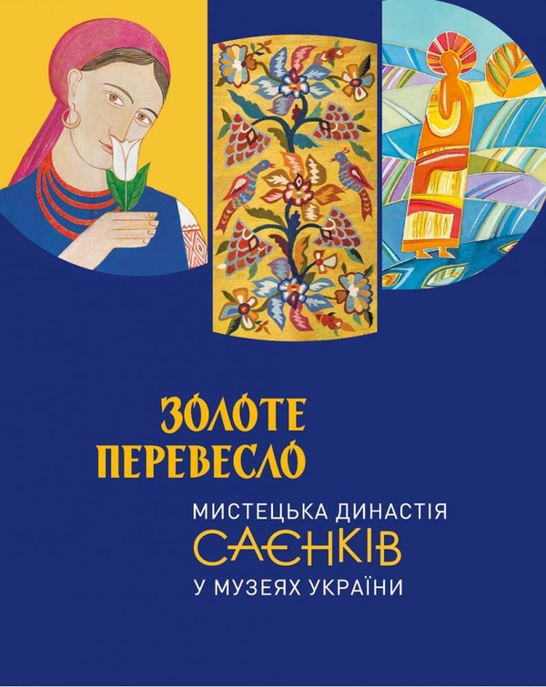 Бумажная книга «Золоте перевесло. Мистецька династія Саєнків у музеях України», автор Нина Саенко - фото №1
