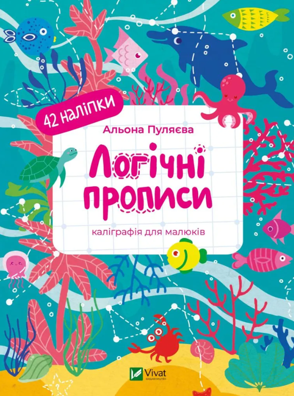 [object Object] «Логічні прописи. Каліграфія для малюків. + 42 наліпки», автор Алена Пуляева - фото №1